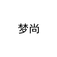梦尚 
